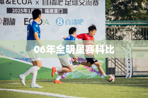 06年全明星赛科比