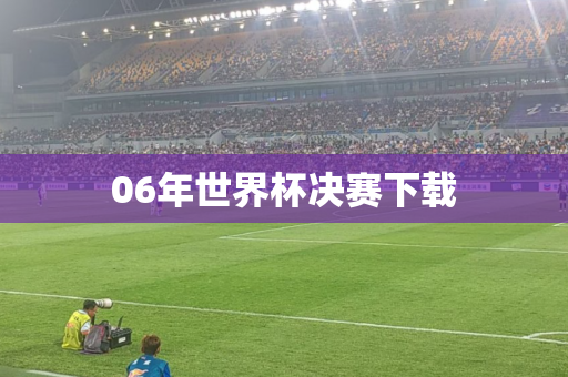 06年世界杯决赛下载