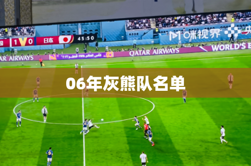 06年灰熊队名单 06年灰熊队名单