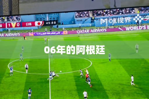 06年的阿根廷