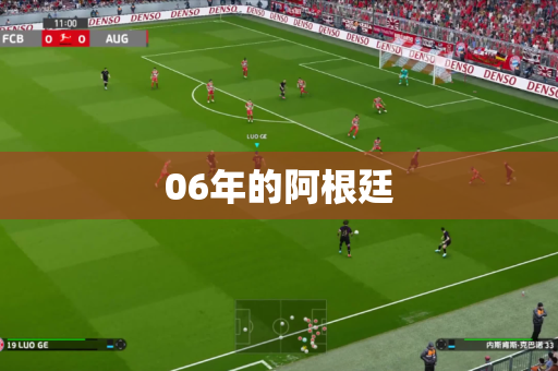 06年的阿根廷