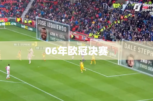 06年欧冠决赛