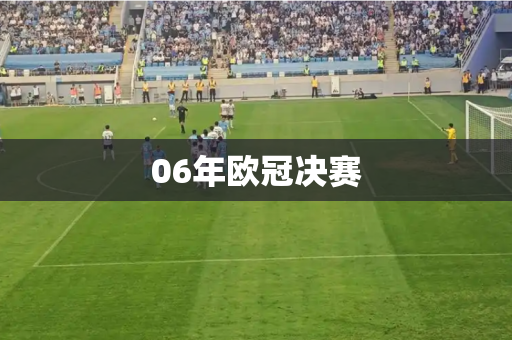 06年欧冠决赛