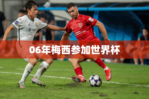 06年梅西参加世界杯