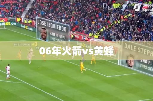 06年火箭vs黄蜂