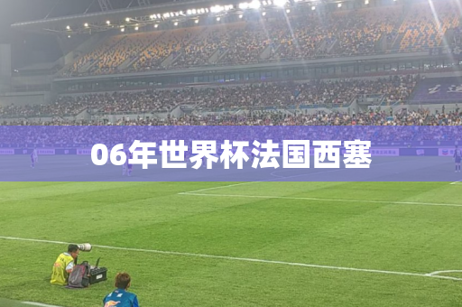 06年世界杯法国西塞