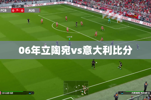 06年立陶宛vs意大利比分