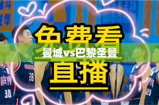 曼城vs巴黎圣曼 曼城vs巴黎圣曼