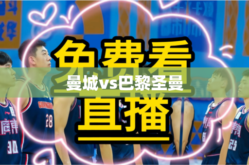 曼城vs巴黎圣曼
