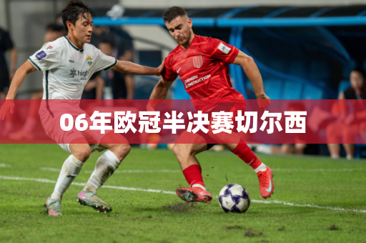 06年欧冠半决赛切尔西