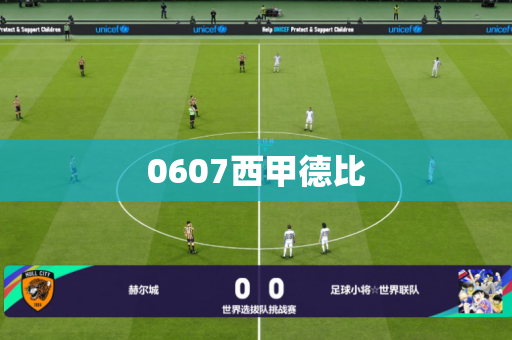 0607西甲德比 0607西甲德比