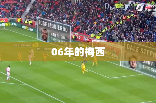 06年的梅西