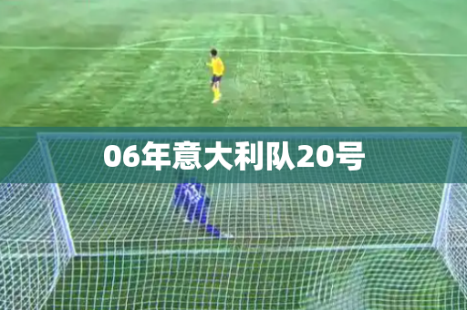 06年意大利队20号