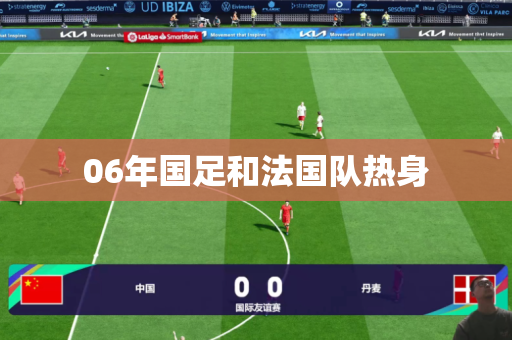 06年国足和法国队热身 06年国足和法国队热身