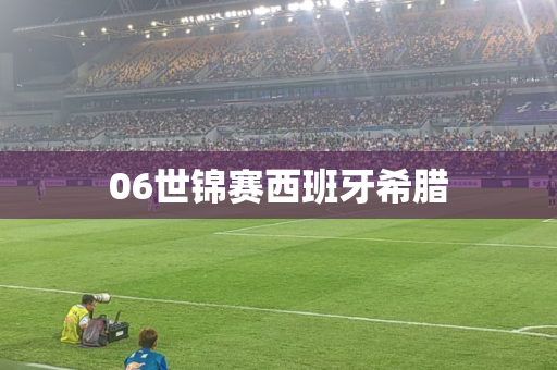 06世锦赛西班牙希腊 06世锦赛西班牙希腊