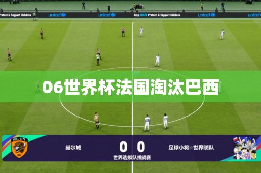06世界杯法国淘汰巴西 06世界杯法国淘汰巴西