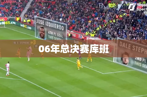 06年总决赛库班