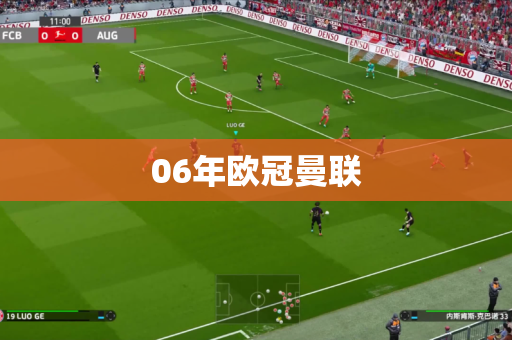 06年欧冠曼联 06年欧冠曼联