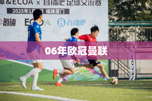 06年欧冠曼联