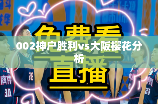002神户胜利vs大阪樱花分析