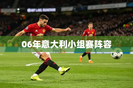 06年意大利小组赛阵容 06年意大利小组赛阵容