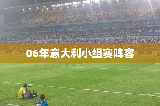 06年意大利小组赛阵容 06年意大利小组赛阵容