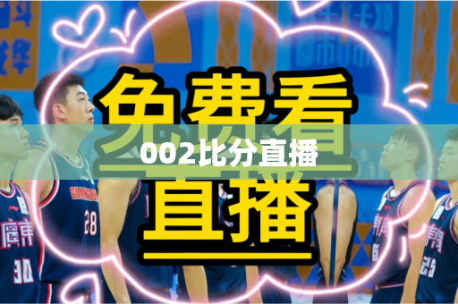002比分直播 002比分直播