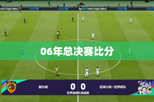 06年总决赛比分