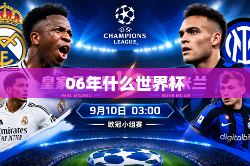 06年什么世界杯 06年什么世界杯