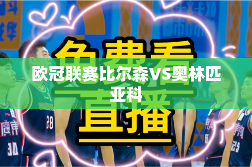 欧冠联赛比尔森VS奥林匹亚科 欧冠联赛比尔森VS奥林匹亚科