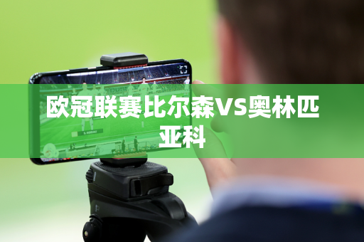 欧冠联赛比尔森VS奥林匹亚科 欧冠联赛比尔森VS奥林匹亚科