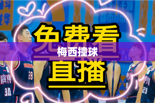 梅西撞球 梅西撞球