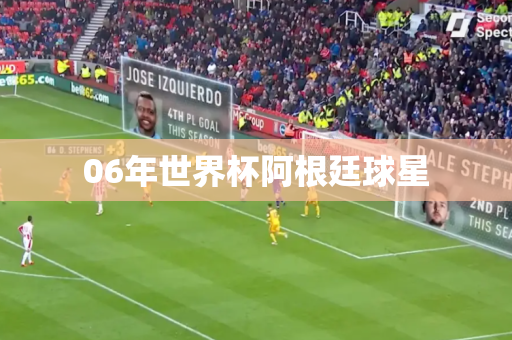 06年世界杯阿根廷球星