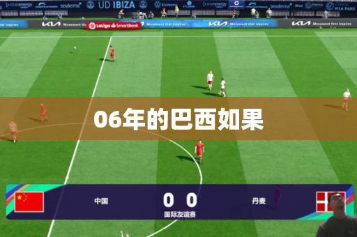 06年的巴西如果