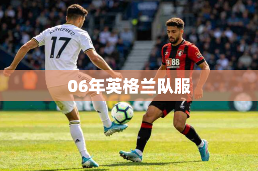 06年英格兰队服 06年英格兰队服