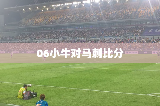 06小牛对马刺比分 06小牛对马刺比分
