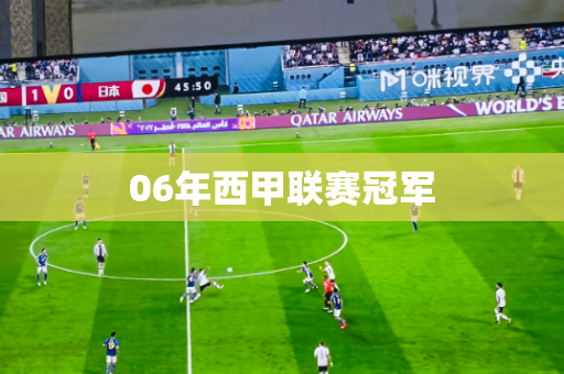 06年西甲联赛冠军