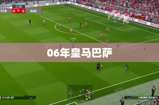 06年皇马巴萨 06年皇马巴萨