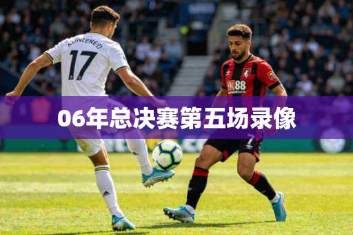 06年总决赛第五场录像 06年总决赛第五场录像