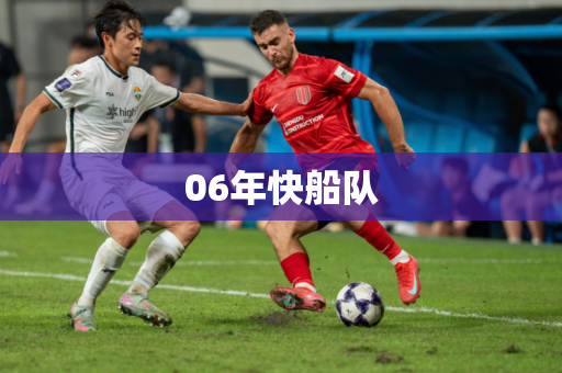 06年快船队 06年快船队
