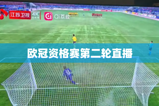 欧冠资格赛第二轮直播 欧冠资格赛第二轮直播