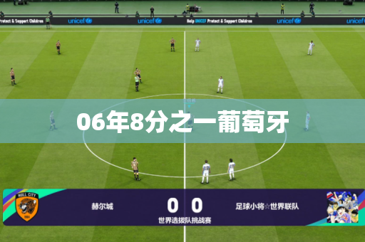 06年8分之一葡萄牙 06年8分之一葡萄牙