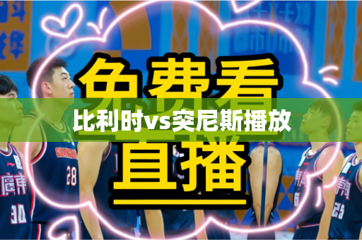 比利时vs突尼斯播放