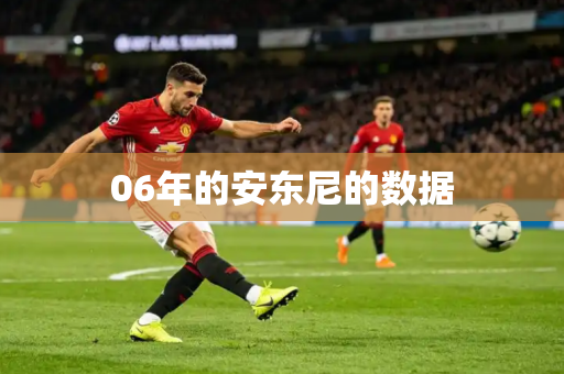 06年的安东尼的数据