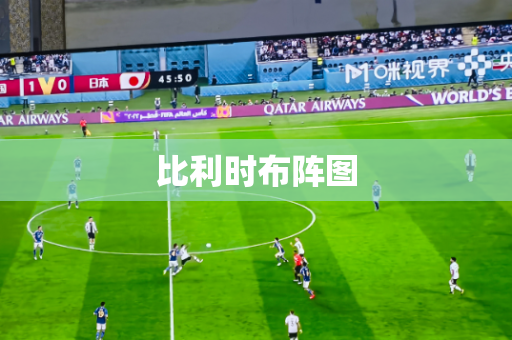 比利时布阵图 比利时布阵图