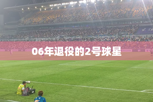 06年退役的2号球星