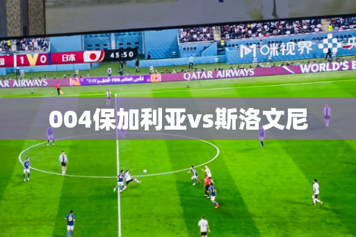 004保加利亚vs斯洛文尼 004保加利亚vs斯洛文尼