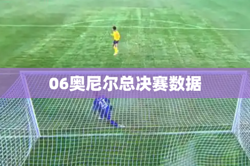 06奥尼尔总决赛数据 06奥尼尔总决赛数据