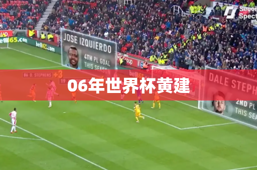 06年世界杯黄建 06年世界杯黄建