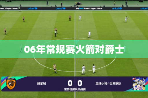06年常规赛火箭对爵士 06年常规赛火箭对爵士